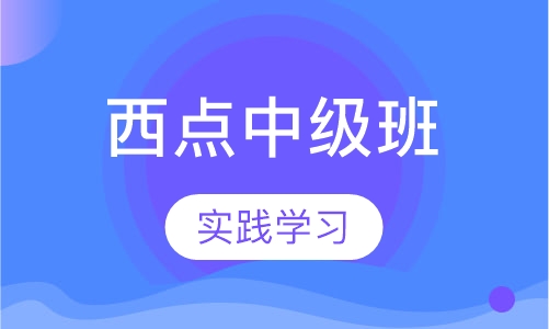 西点中级班