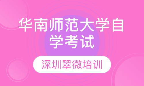华南师范大学自学考试