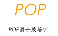 长沙POP爵士鼓俱乐部