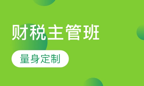 财税主管班