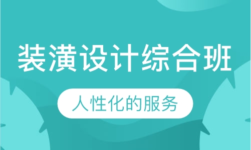 装潢设计综合班
