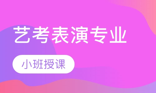 艺考表演专业
