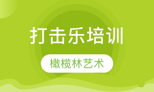 打击乐培训