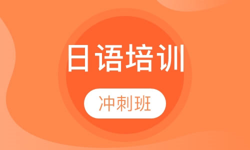 日语冲刺班
