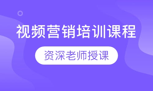 视频营销培训课程