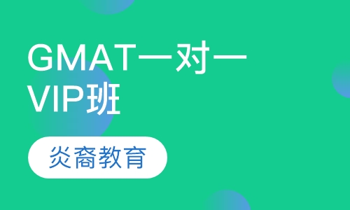 GMAT一对一VIP班