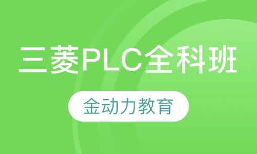 三菱PLC全科班