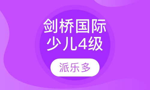 剑桥国际少儿4级