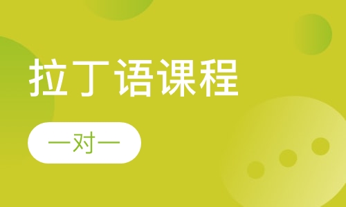 拉丁语课程