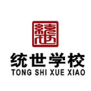 青岛统世学校