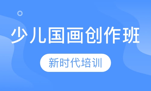 少儿国画创作班
