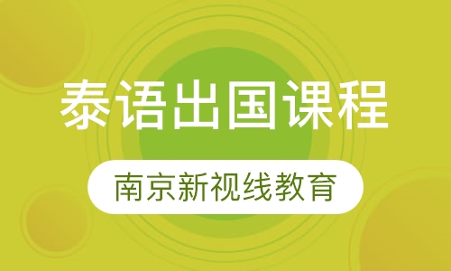 泰语出国课程
