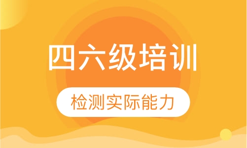 大学英语四六级培训