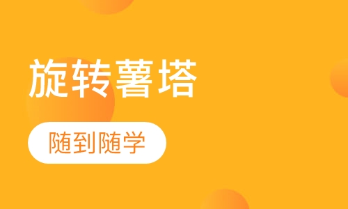 旋转薯塔培训