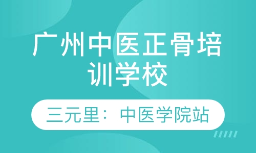 广州国医大师韦氏正骨手法教学