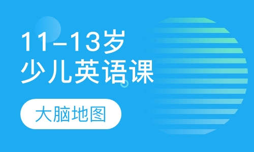 11-13岁 少儿英语课程