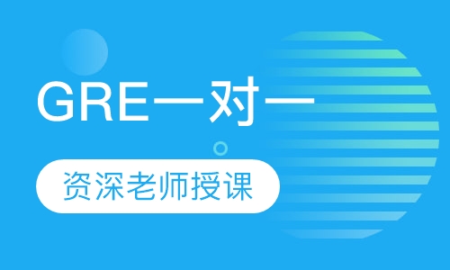 GRE一对一