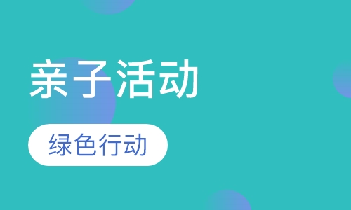 亲子活动