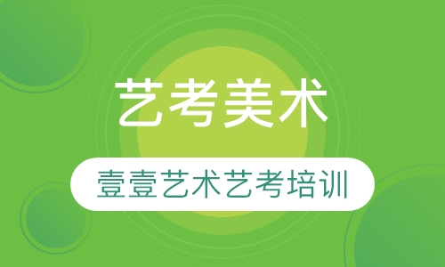 艺考美术