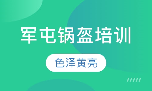 军屯锅盔培训