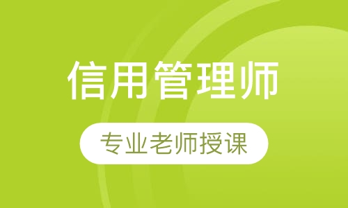 信用管理师