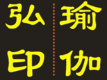 青岛弘印瑜伽
