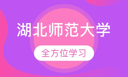 湖北师范大学(在职研究生)