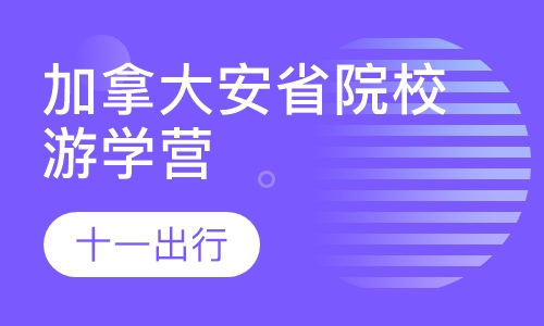 加拿大安省院校游学营