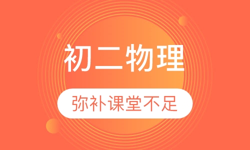初二物理辅导