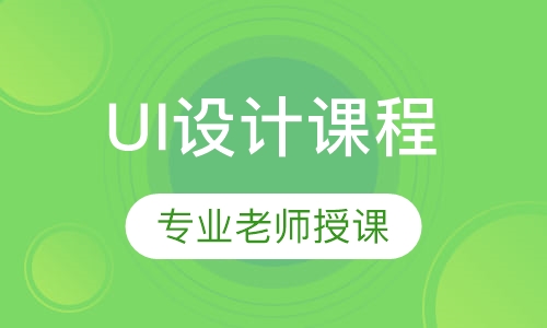 UI设计课程