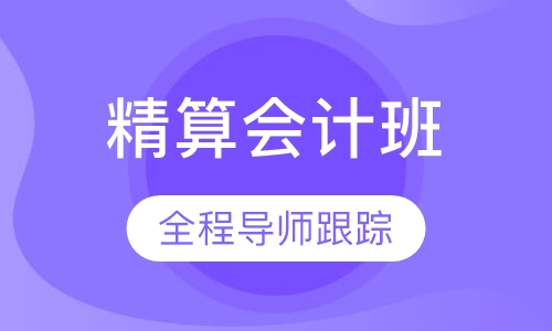精算会计班