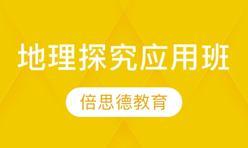 录播课+直播课地理探究应用班