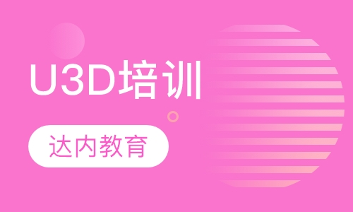U3D培训