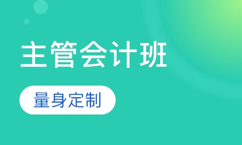 主管会计班