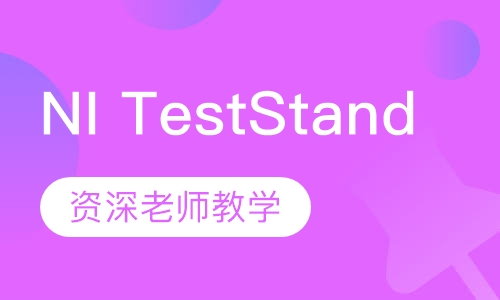 NI TestStand培训班
