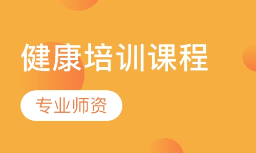 健康培训课程