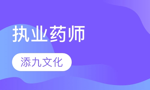 执业药师