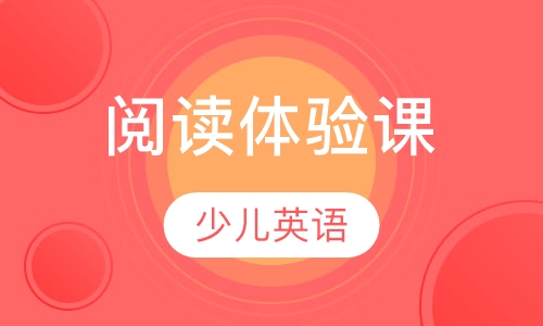 阅读体验课