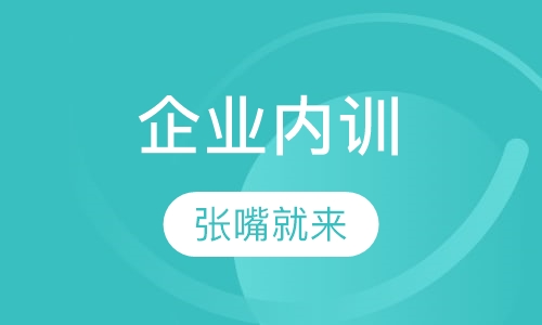 企业内训