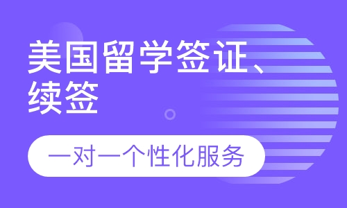 美国留学签证办理、续签服务