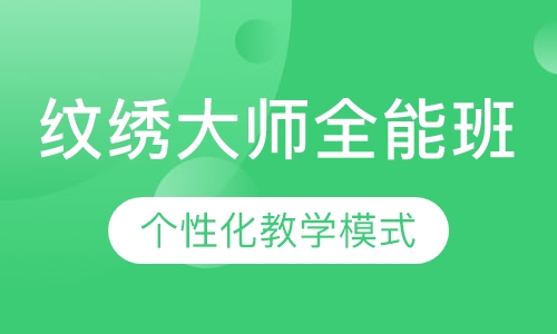 国际魔力纹绣大师全能班