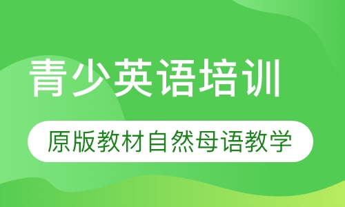 青少英语培训