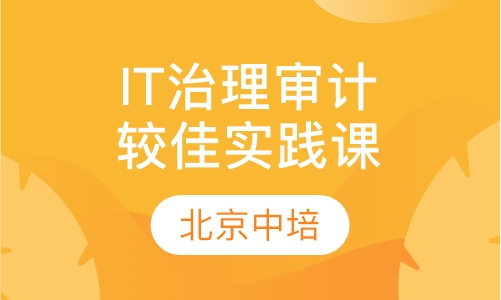 IT治理与审计较佳实践培训班