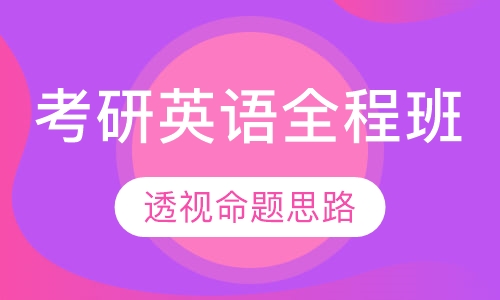 考研英语全程班