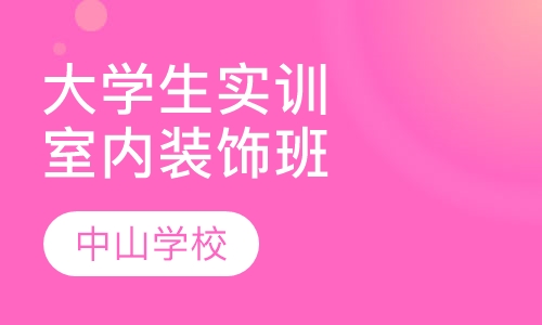 大学生实训室内装饰装修制图规范班
