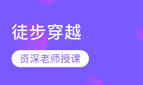 徒步穿越