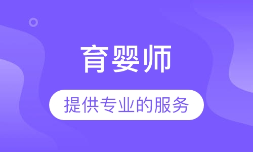 育婴师