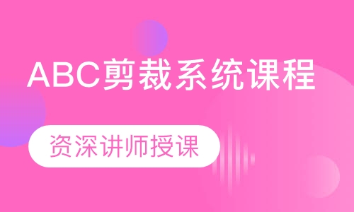 ABC剪裁系统课程