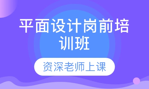 平面设计岗前培训班