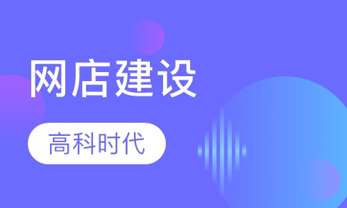 网店建设
